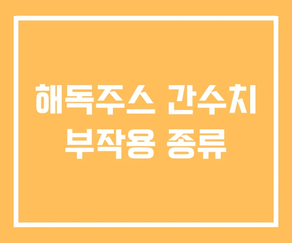 해독주스 간수치 부작용 종류