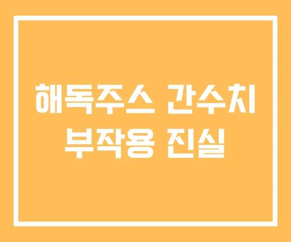 해독주스 간수치 부작용 진실