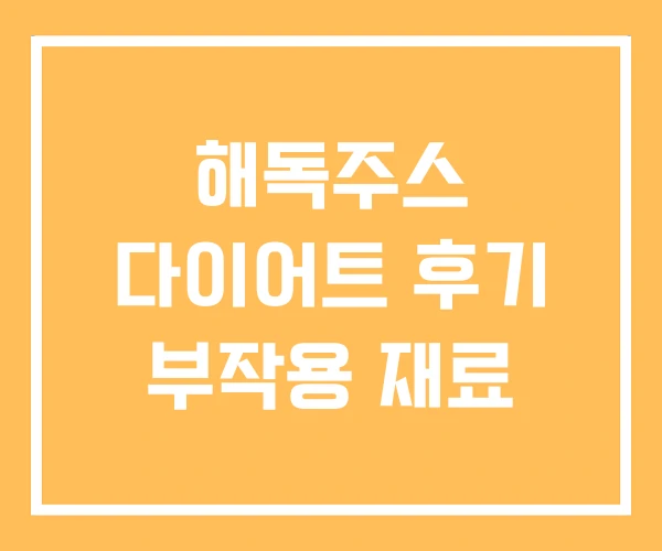 해독주스 다이어트 후기 부작용 재료