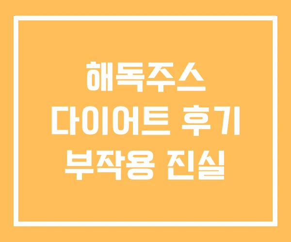 해독주스 다이어트 후기 부작용 진실