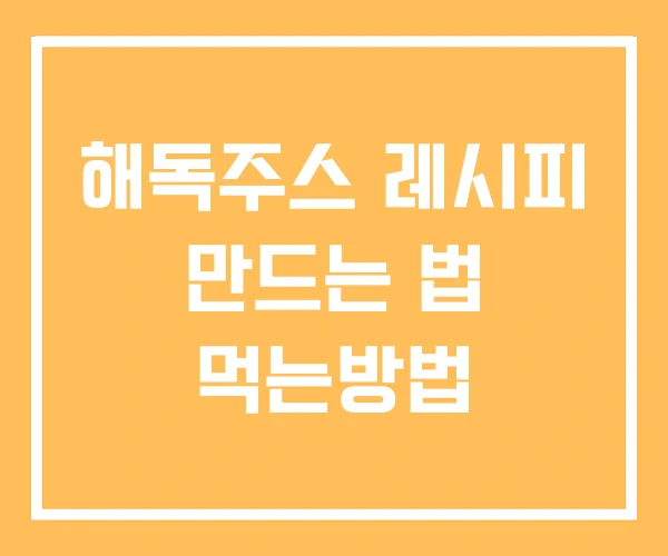 해독주스 레시피 만드는 법 먹는방법
