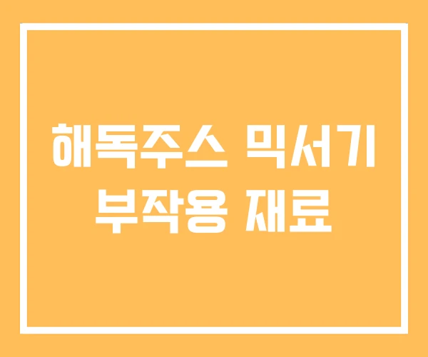 해독주스 믹서기 부작용 재료