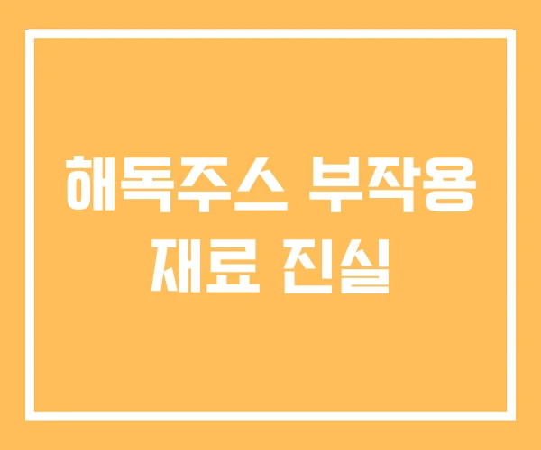 해독주스 부작용 재료 진실