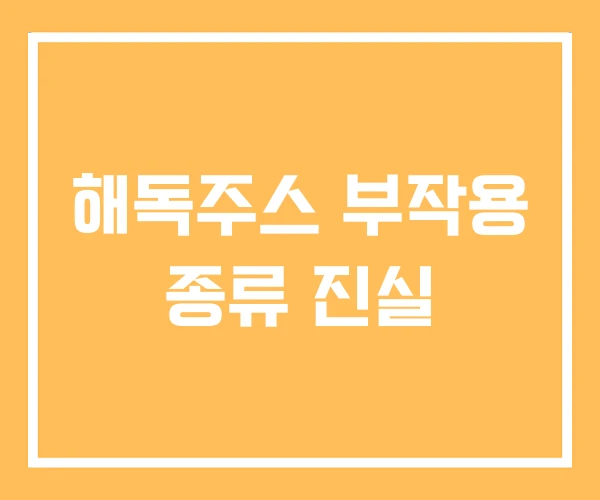 해독주스 부작용 종류 진실 해독주스 부작용 종류 진실