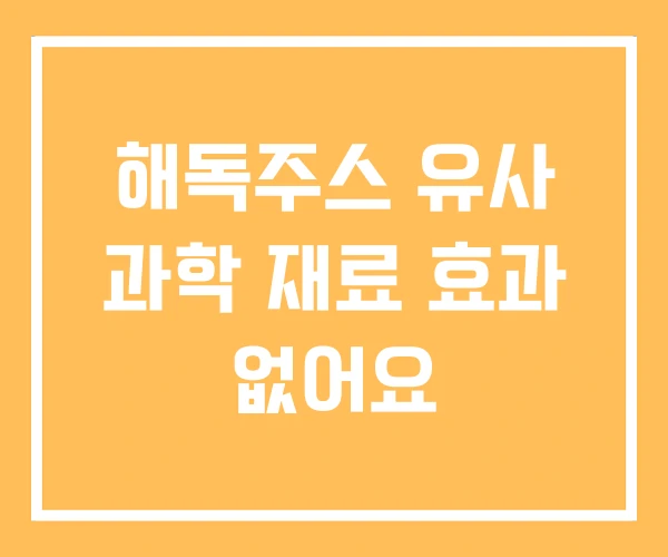 해독주스 유사 과학 재료 효과 없어요