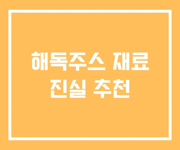 해독주스 재료 진실 추천