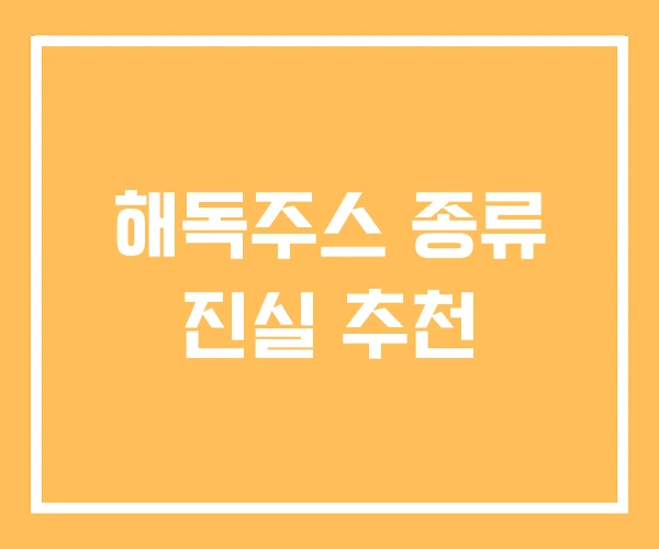 해독주스 종류 진실 추천