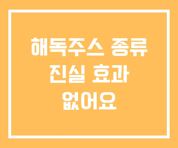 해독주스 종류 진실 효과 없어요