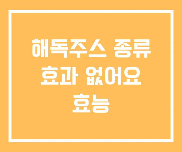 해독주스 종류 효과 없어요 효능