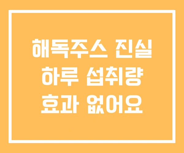 해독주스 진실 하루 섭취량 효과 없어요