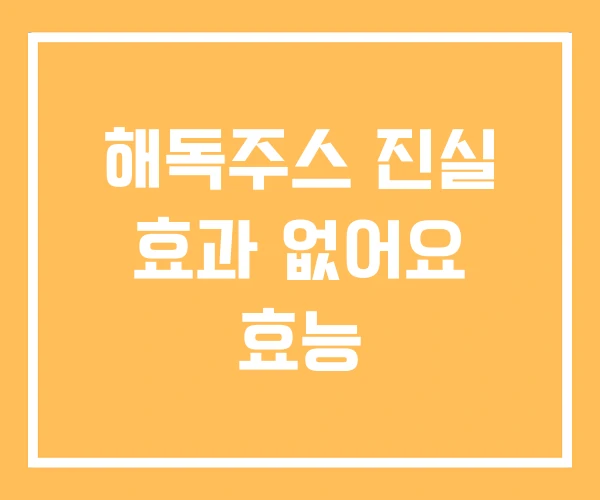 해독주스 진실 효과 없어요 효능