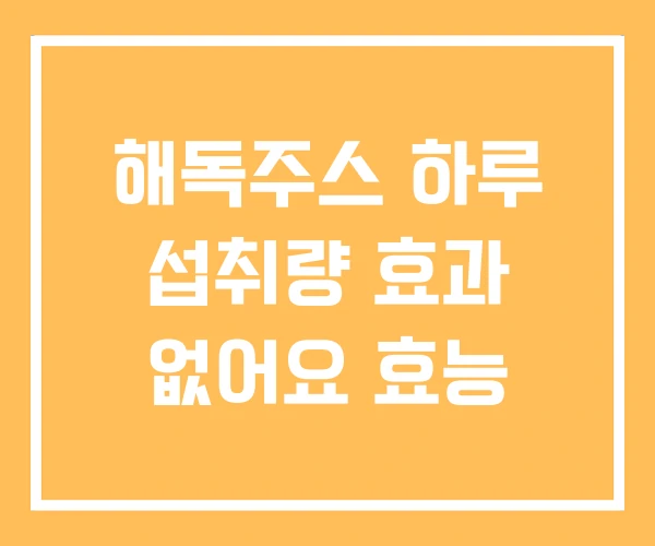 해독주스 하루 섭취량 효과 없어요 효능