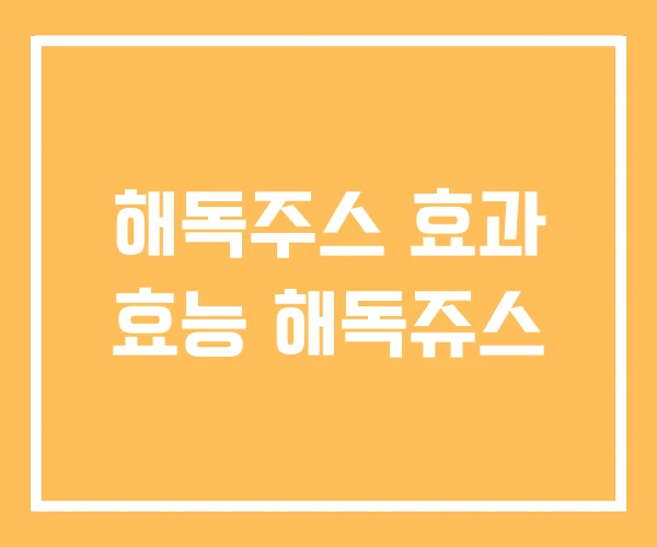 해독주스 효과 효능 해독쥬스