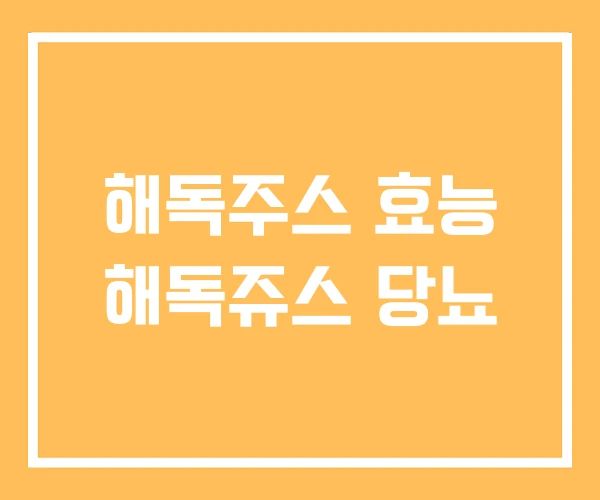 해독주스 효능 해독쥬스 당뇨