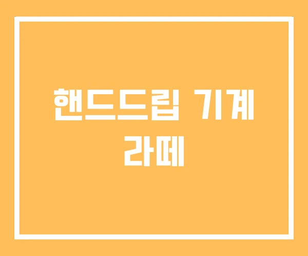 핸드드립 기계 라떼