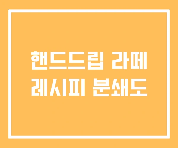 핸드드립 라떼 레시피 분쇄도 핸드드립 라떼 레시피 분쇄도