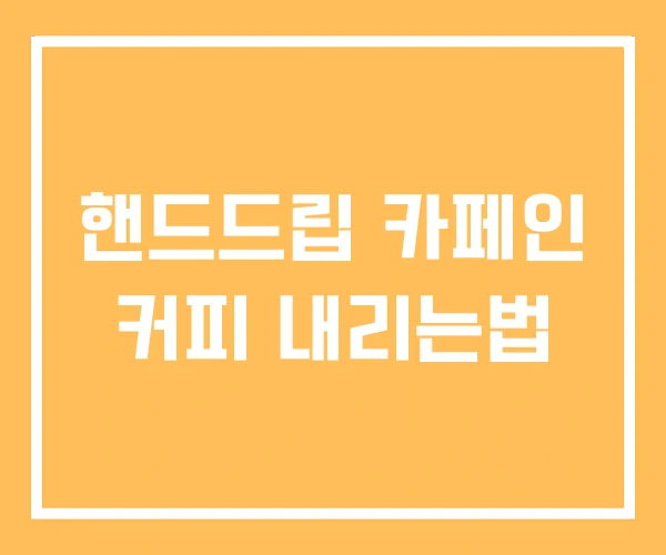 핸드드립 카페인 커피 내리는법 핸드드립 카페인 커피 내리는법