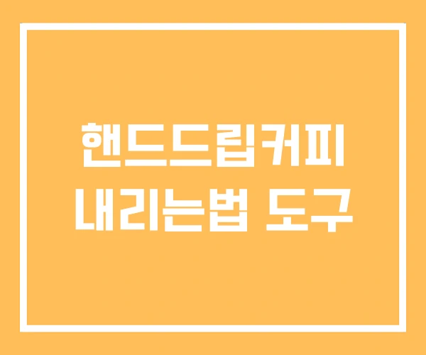 핸드드립커피 내리는법 도구 핸드드립커피 내리는법 도구