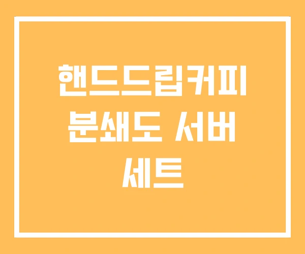 핸드드립커피 분쇄도 서버 세트