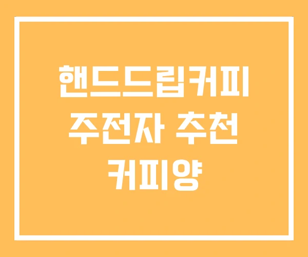 핸드드립커피 주전자 추천 커피양