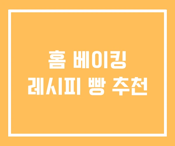홈 베이킹 레시피 빵 추천 홈 베이킹 레시피 빵 추천