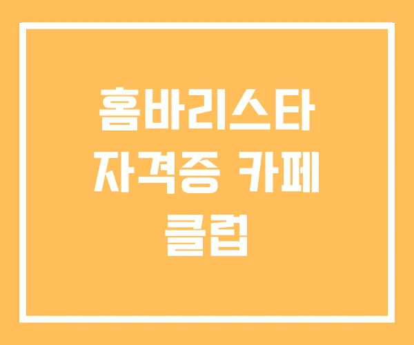 홈바리스타 자격증 카페 클럽