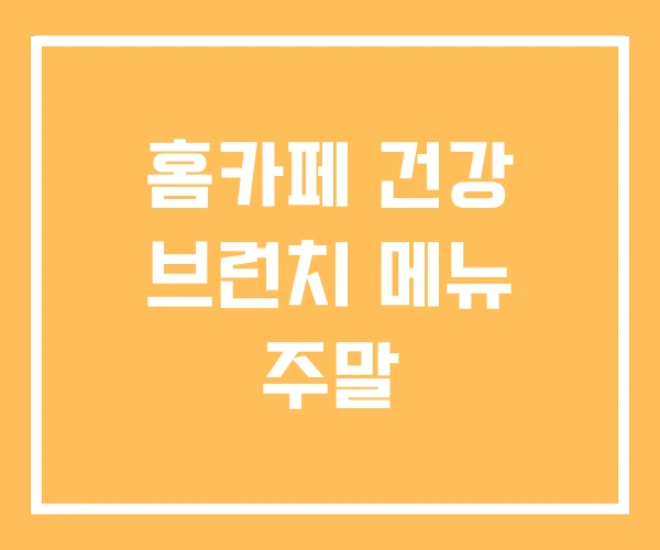 홈카페 건강 브런치 메뉴 주말