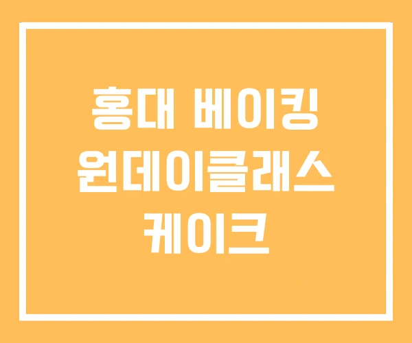 홍대 베이킹 원데이클래스 케이크