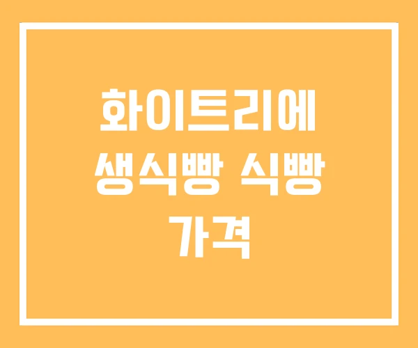 화이트리에 생식빵 식빵 가격
