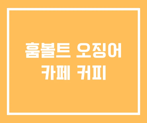 훔볼트 오징어 카페 커피