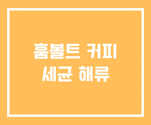 훔볼트 커피 세균 해류