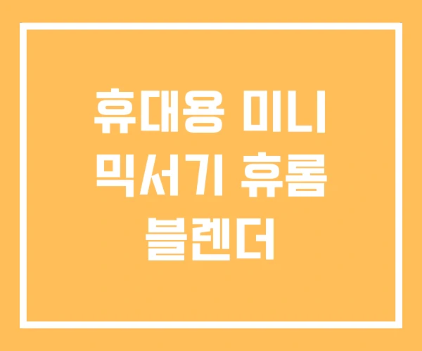 휴대용 미니 믹서기 휴롬 블렌더 휴대용 미니 믹서기 휴롬 블렌더