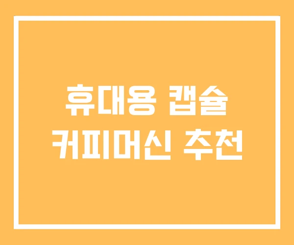휴대용 캡슐 커피머신 추천