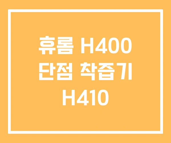 휴롬 H400 단점 착즙기 H410