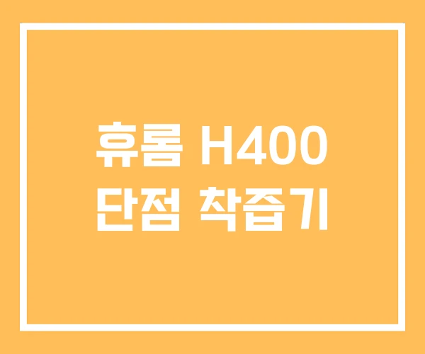 휴롬 H400 단점 착즙기
