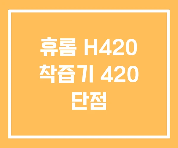 휴롬 H420 착즙기 420 단점