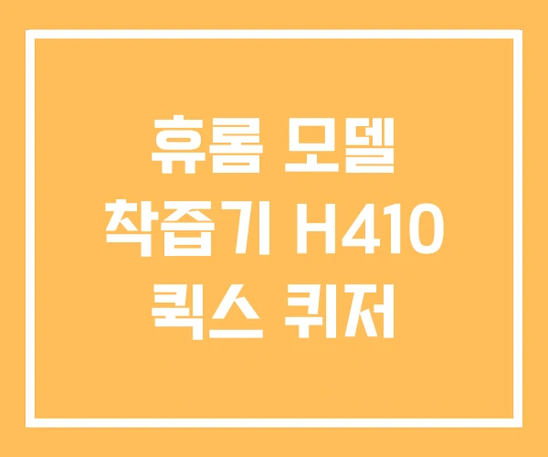 휴롬 모델 착즙기 H410 퀵스 퀴저