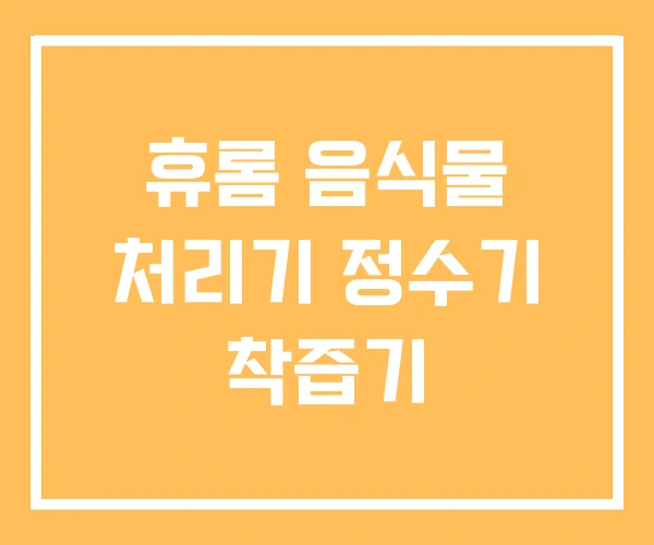 휴롬 음식물 처리기 정수기 착즙기
