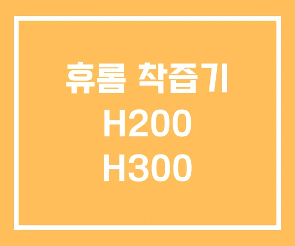 휴롬 착즙기 H200 H300