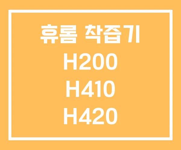 휴롬 착즙기 H200 H410 H420