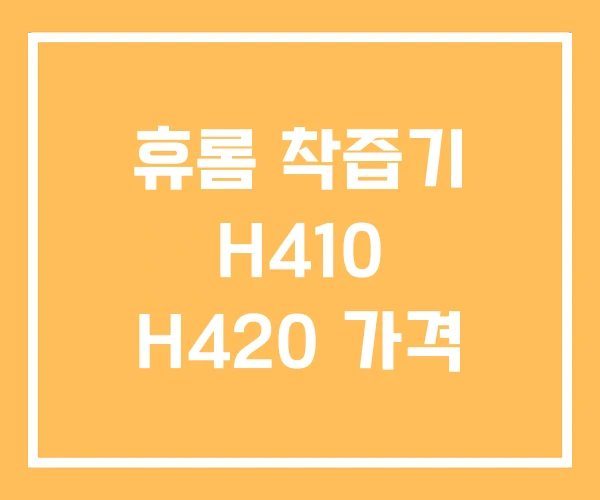 휴롬 착즙기 H410 H420 가격