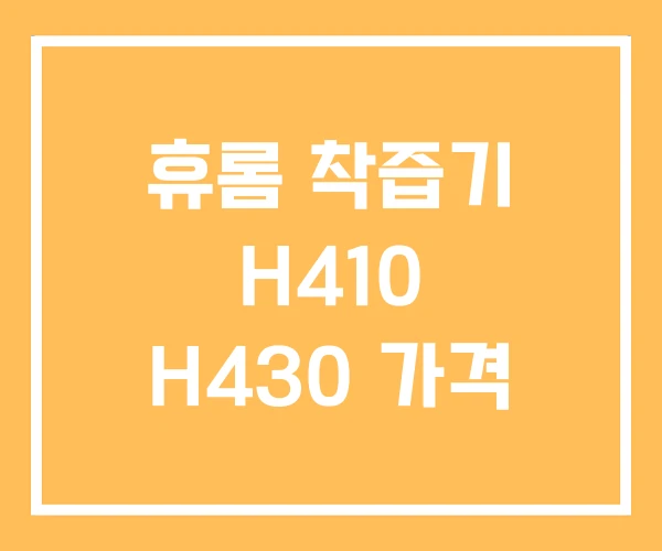 휴롬 착즙기 H410 H430 가격