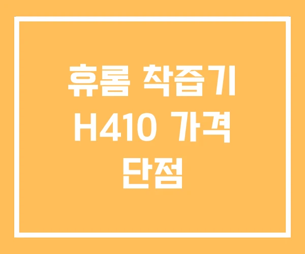휴롬 착즙기 H410 가격 단점