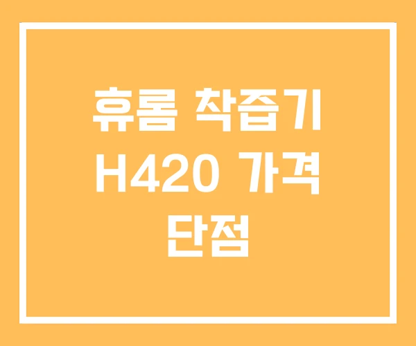 휴롬 착즙기 H420 가격 단점