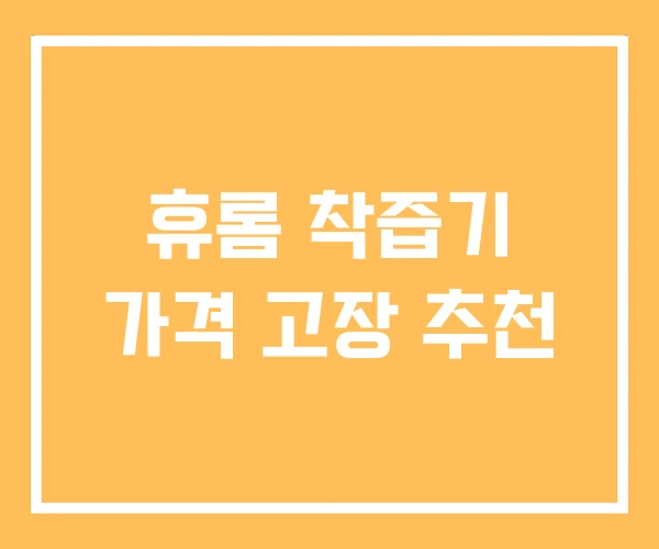 휴롬 착즙기 가격 고장 추천