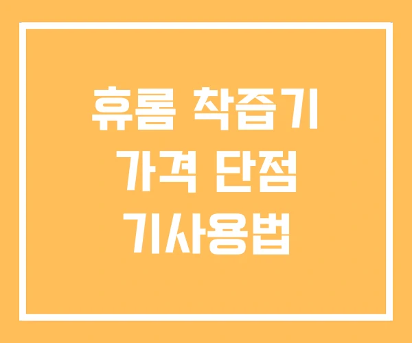 휴롬 착즙기 가격 단점 기사용법 휴롬 착즙기 가격 단점 기사용법
