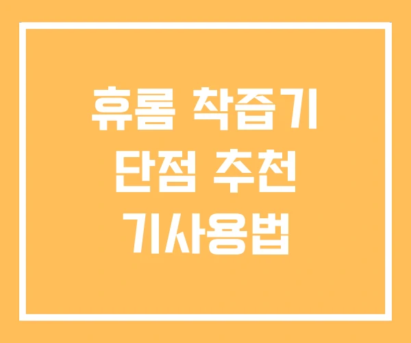 휴롬 착즙기 단점 추천 기사용법