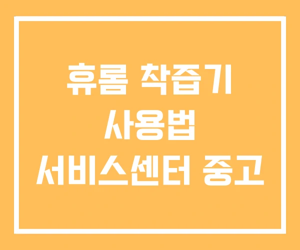 휴롬 착즙기 사용법 서비스센터 중고