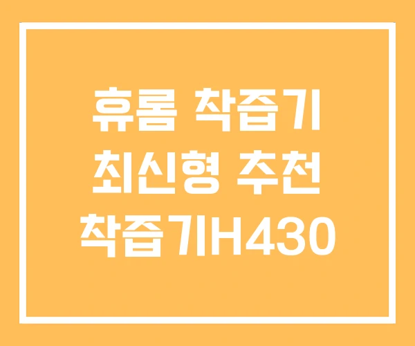 휴롬 착즙기 최신형 추천 착즙기H430
