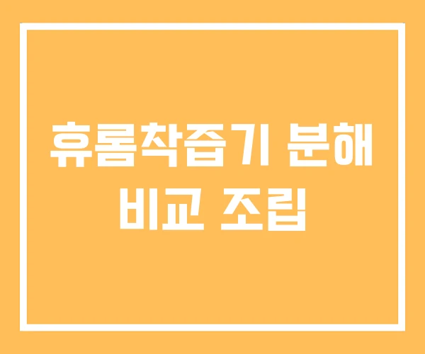 휴롬착즙기 분해 비교 조립 휴롬착즙기 분해 비교 조립